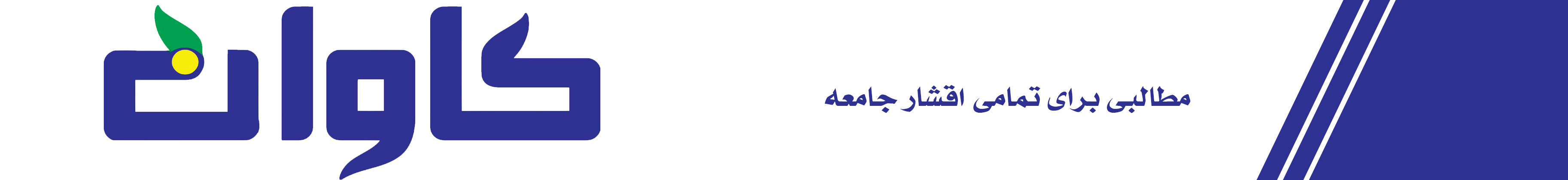 هفته نامه کاوان